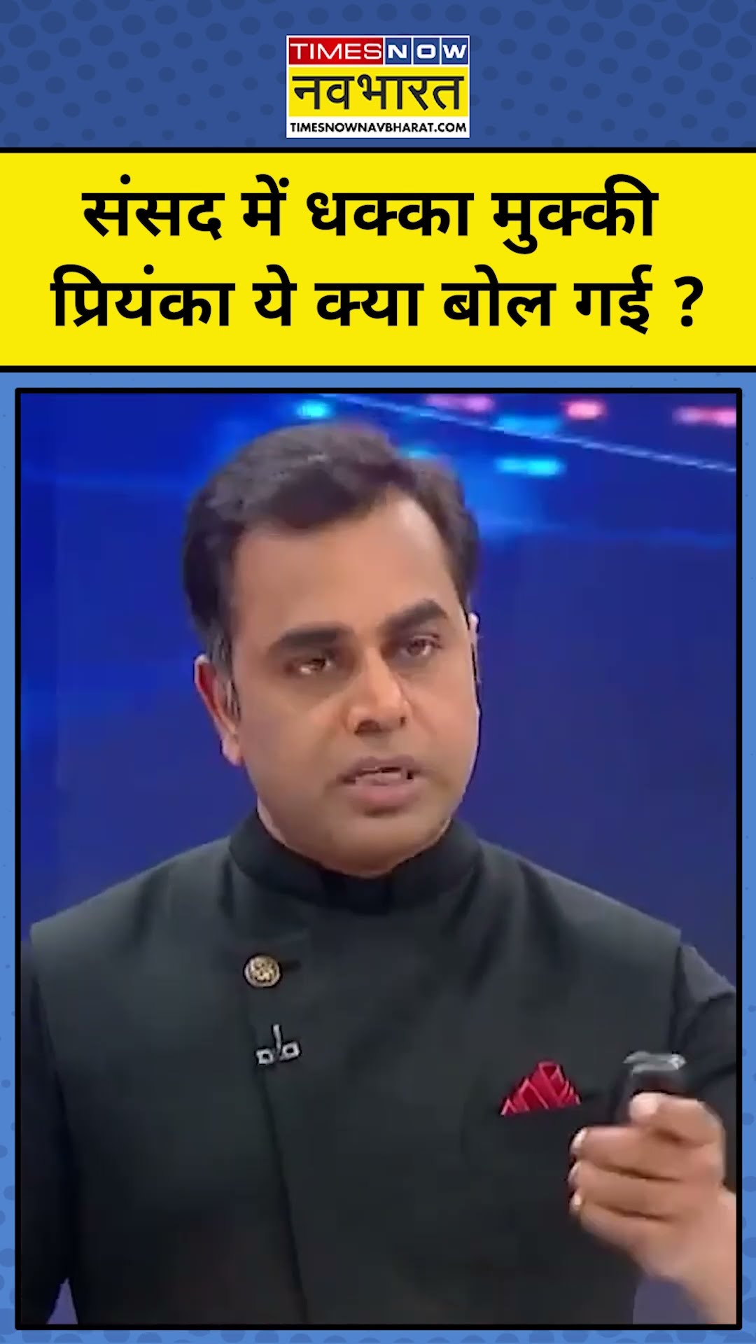 News Ki Pathshala With Sushant Sinha: संसद के धक्का मामले पर क्यों होने लगी राजनीति ?#shorts| TNNB