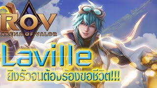 [ ROV ] Laville แครี่แจกฟรีตัวใหม่ที่โกงมาก