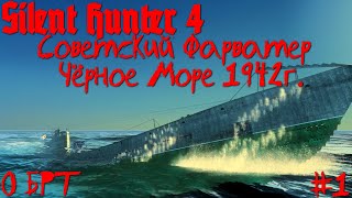 Silent Hunter 4 : ⚓ Советский Фарватер - Чёрное море 1942г. #1