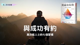 高效能人士的七個好習慣(上集)｜《與成功有約》｜見人哥來說書 