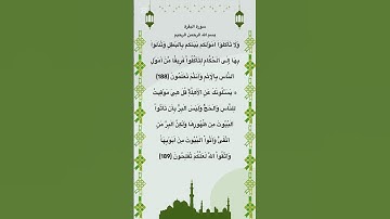 سورة البقرة مكتوبة من الاية 188 الي 189 #quran #فارس_عباد #الجزائر #السعودية #المغرب #الكويت  #مصر