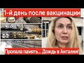 1-й ДЕНЬ ПОСЛЕ ВАКЦИНАЦИИ/ПРОПАЛА ПАМЯТЬ/МАГАЗИНЫ «ВСЕ ДЛЯ ДОМА»/ДОЖЬ/АНТАЛЬЯ/ТУРЦИЯ.