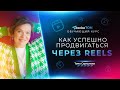 Курс Как успешно продвигаться через Reels Презентация