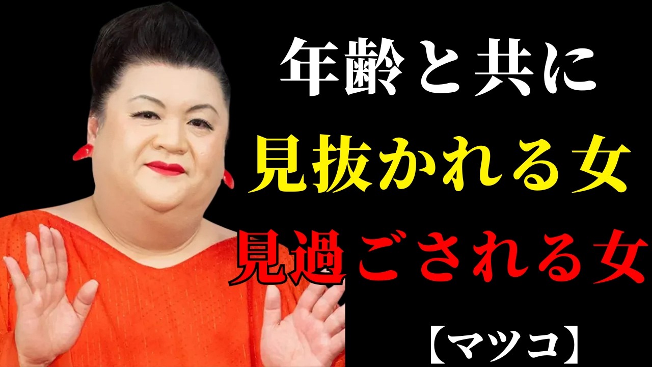 【マツコ】年齢を重ねて見抜かれる女、見過ごされる女 | 人間関係の悩み