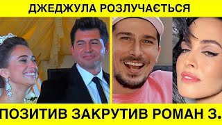 картинка: Позитив закрутив роман з Юлією Сахневич?,Джеджула офіційно розлучився з Юлією Леус:він бuв мене