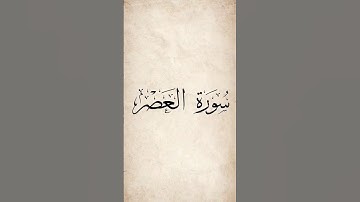 سورة العصر ناصر القطامي #quran #islam #allah #قرآن #الله