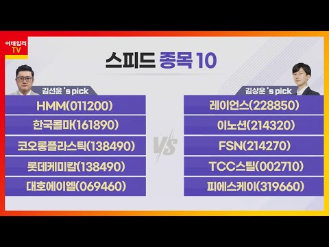 한국 콜마 주가 2022 Update HMM, 레이언스, 한국콜마, 이노션, 코오롱플라스틱, FSN, 롯데케미칼, TCC스틸, 대호에이엘, 피에스케이_스피드 종목 10 (20220218)