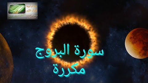 سورة البروج مكررة للحفظ رواية ورش عن نافع (تلاوة ام اميمة )