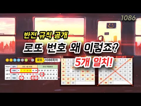 로또 번호 1086회 예상번호 당첨 규칙 분석에서 찾은 로또분석 당첨번호 공개