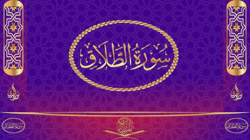 سورة الطلاق مكتوبة وبصوت القارئ ياسر الدوسري