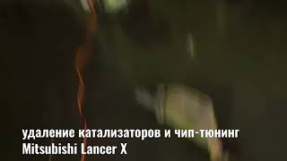 Mitsubishi Lancer 10 - удаляем катализаторы с прошивкой е2