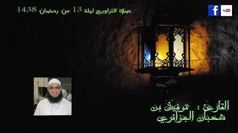 الليلة 13 من تراويح 2017 القارئ توفيق بن شعبان