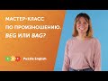 Мастер-класс по произношению. Звуки [e] и [æ]