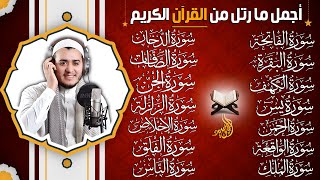 رقية البيت | سورة الفاتحة البقرة الكهف يس الواقعة الرحمن الملك الصافات الدخان الجن الزلزلة الاخلاص,