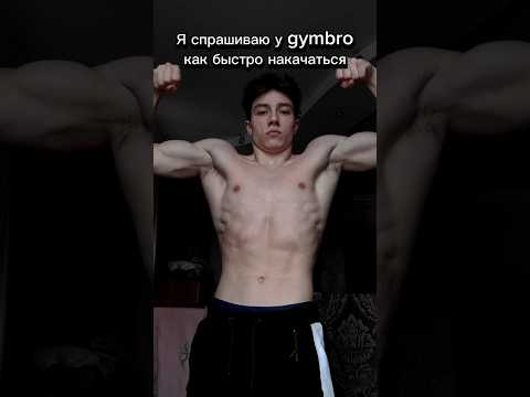 Подписывайся, бро❤️🔥💪 #спорт #юмор #качок #мем #качалка #воркаут #тренажерныйзал #gym #gymbro #meme