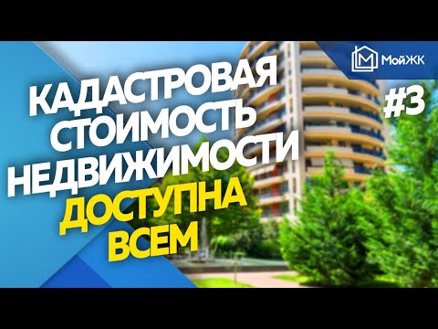 Каждый может узнать кадастровую стоимость на недвижимость | Новости недвижимости