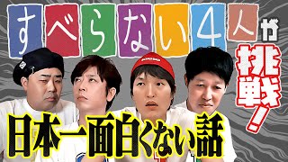 すべらない4人が挑戦!日本一面白くない話をしたら起こった奇跡とは!!【なーてなーて】