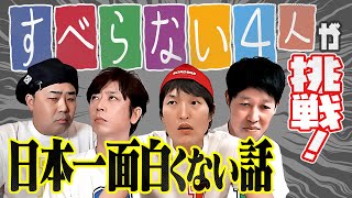 すべらない4人が挑戦！日本一面白くない話をしたら起こった奇跡とは！！【なーてなーて】