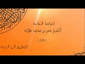 الفتن واشراط الساعة 08 - الشيخ عمر محمد فلاته