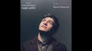 (Baraa Masoud  | Fady Shewaya (Cover |  براء مسعود  - فاضي شوية  | Hamza Namira   YouTube