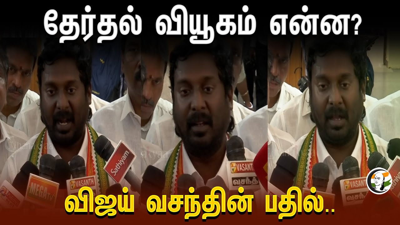 ⁣தேர்தல் வியூகம் என்ன? விஜய் வசந்தின் பதில் | Congress | Kaniyakumari | Election 2024