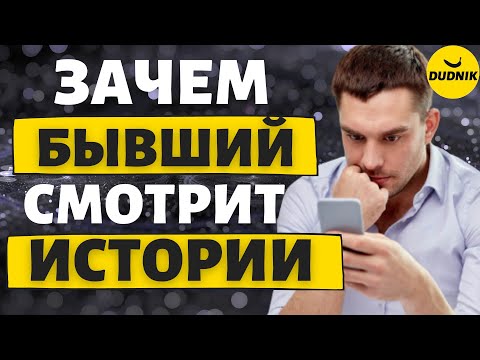 Зачем бывший парень смотрит истории! Как понять что он чувствует! Откровения бывшего!