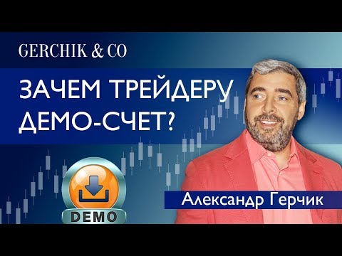 Какая цель ДЕМО-СЧЕТА в трейдинге? Мнение Александра Герчика.