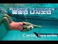 C.swim_ 씨스윔_ 수영턴_플립턴편_박찬이수영