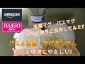 【マグネシウム】洗濯・バス　自作で激安！　amazonとDAISOでコストダウン   ローコスト  マグちゃん