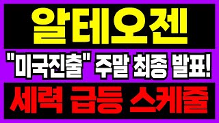 [알테오젠 주가전망] 주말 