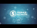 &quot;5 Порад від лікаря&quot; Ольга Дивоняк - завідувачка інфекційного відділення.