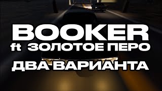 картинка: BOOKER, Золотое Перо – ДВА ВАРИАНТА / АЛЬБОМ КАЧ