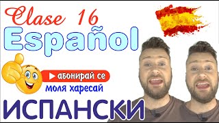 Испански урок с Alex клас 16 - ¿Qué hay en una casa?, ¿Qué hay en la cocina? научи испански лесно