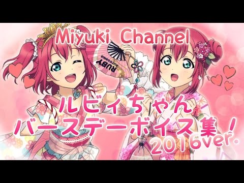 【スクフェス】ルビィちゃんバースデーボイス集！2016ver.
