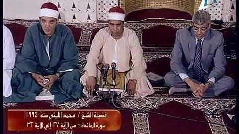 الشيخ محمد الليثي فيديو أذيع يوم ٢٠ رمضان 1435 هـ من سورة المائدة عام 1994 م من التلفزيون المصري