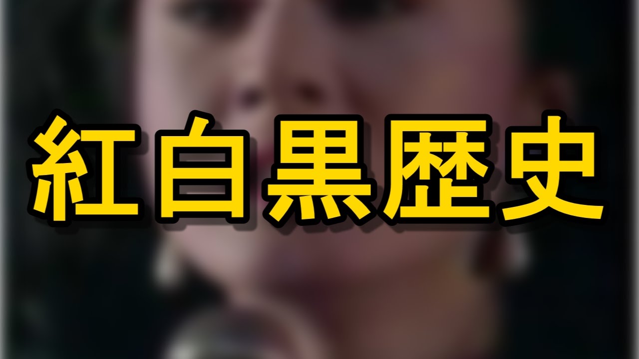 放送事故 Nhk紅白歌合戦のハプニング 不祥事 出禁 事件 これを読めば100倍紅白を楽しめる Youtube