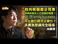 父親向華炎近況曝光 向展傑遇伯樂開拓珠寶事業｜向展傑專訪