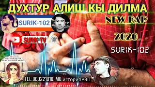 🗣SURIK-102#ДУХТУР АЛИШ Кы ДИЛМА💔хит трек new 2021✍