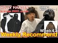 【ウィークリーレコメンド】【ヘリーハンセン】今週入荷のおすすめをチェック！WeeklyRecommend2020Week47