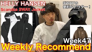 【ウィークリーレコメンド】【ヘリーハンセン】今週入荷のおすすめをチェック！WeeklyRecommend2020Week47