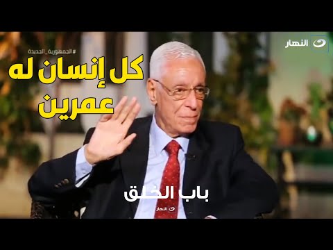 كلام خطير من د حسام موافي الانسان له عمرين
