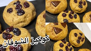 كوكيز الشوفان بعين الجمل والزبيب الاحمر  walnut and cranberry oatmeal cookies 