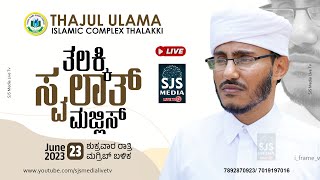 Thalakki Swalath Majlis | Thajul Ulama Islamic Complex Thalakki 23/06/2023