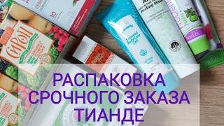 СРОЧНЫЙ ЗАКАЗ ТИАНДЕ | Лечу кашель у детей | Распаковка заказа Тианде Беларусь март 2024