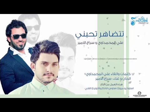 علي المحمداوي سراج الامير تتضاهر تحبني اعيش وياك اغنيه حزينه 