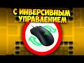 Как пройти ГД с инверсией мыши ? | Geometry Dash Challenge