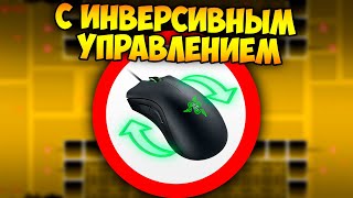 Как пройти ГД с инверсией мыши ? | Geometry Dash Challenge