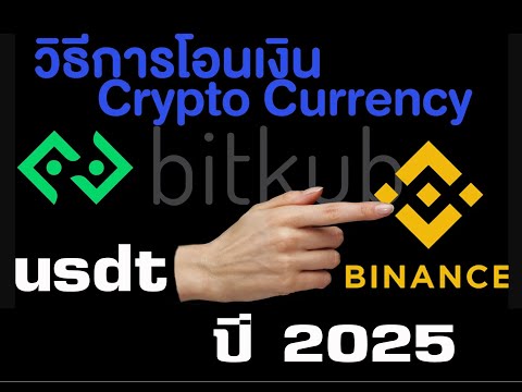 วิธีโอนเงิน CryptoCurrency USDT จาก Bitkub ไปเล่นเว็บนอก Binance แบบเสียค่าธรรมเนียมถูกมากกกก ปี2025