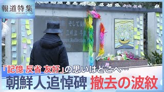 「群馬の森」朝鮮人追悼碑が撤去に 「記憶 反省 友好」の思いはどこへ【報道特集】