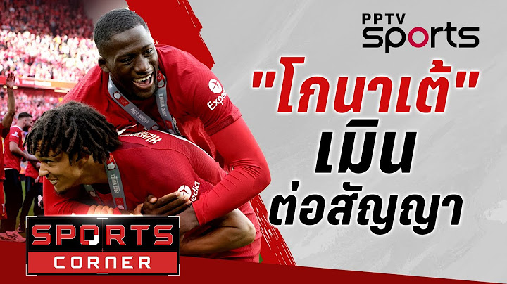 🔴SPORTS CORNER LIVE | ไม่ลงตัว "โกนาเต้" เมินต่อสัญญาใหม่ลิเวอร์พูล | 24 มิ.ย. 68